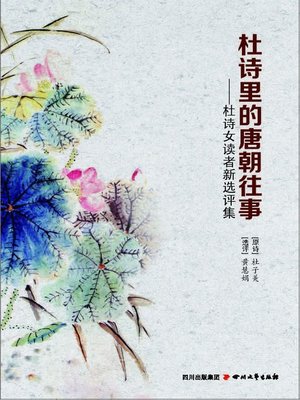 cover image of 杜诗里的唐朝往事：杜诗女读者新选评集